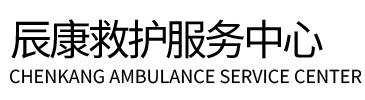 宁德辰康救护车出租